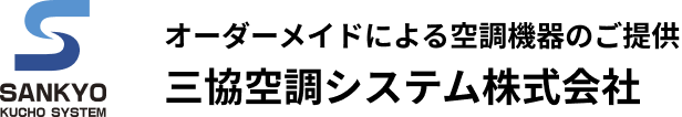三協空調システム株式会社